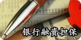银行融资担保