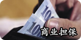商业担保